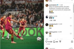 欧联杯失利！迪巴拉：对比赛感到失望，此刻要团结一致备战下一场