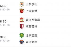 山东三兄弟杀疯了！泰山逆转海港、海牛逆转国安、西海岸战平蓉城